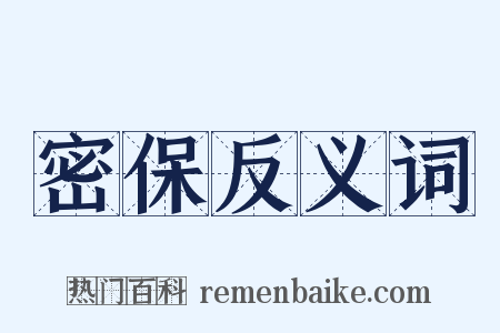 密保反义词是什么意思的图片